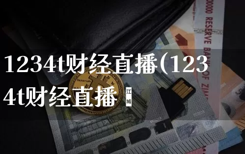 1234t财经直播(1234t财经直播闿_https://www.erdeww.com_期货行情_第1张