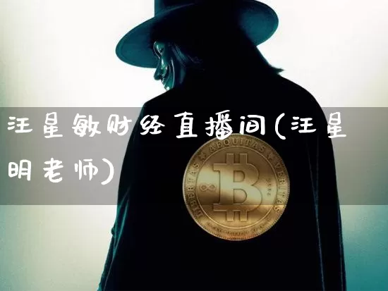 汪星敏财经直播间(汪星明老师)_https://www.erdeww.com_期货_第1张