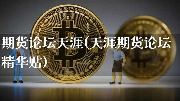期货论坛天涯(天涯期货论坛精华贴)_https://www.erdeww.com_期货行情_第1张
