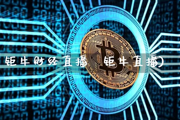 钜牛财经直播闿钜牛直播)_https://www.erdeww.com_期货_第1张
