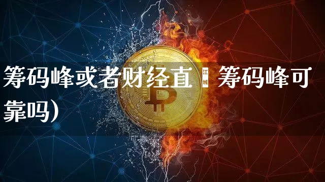 筹码峰或者财经直撿筹码峰可靠吗)_https://www.erdeww.com_期货行情_第1张