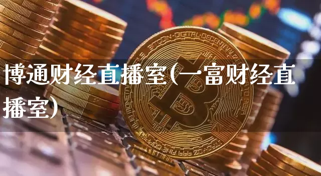 博通财经直播室(一富财经直播室)_https://www.erdeww.com_期货走势_第1张