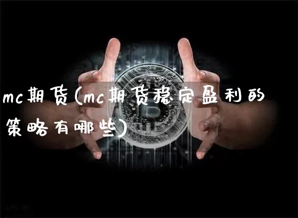 mc期货(mc期货稳定盈利的策略有哪些)_https://www.erdeww.com_期货知识_第1张