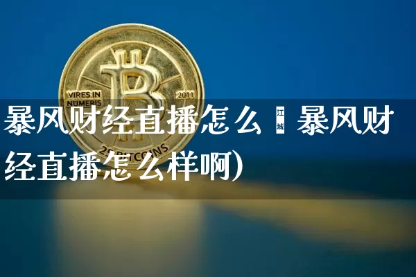 暴风财经直播怎么栿暴风财经直播怎么样啊)_https://www.erdeww.com_期货行情_第1张