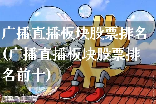 广播直播板块股票排名(广播直播板块股票排名前十)_https://www.erdeww.com_期货行情_第1张