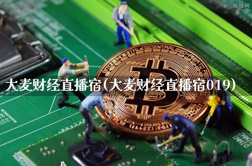 大麦财经直播宿(大麦财经直播宿019)_https://www.erdeww.com_期货行情_第1张