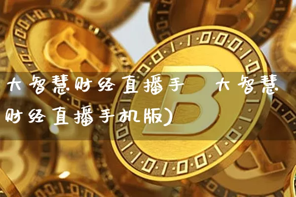 大智慧财经直播手朿大智慧财经直播手机版)_https://www.erdeww.com_期货_第1张