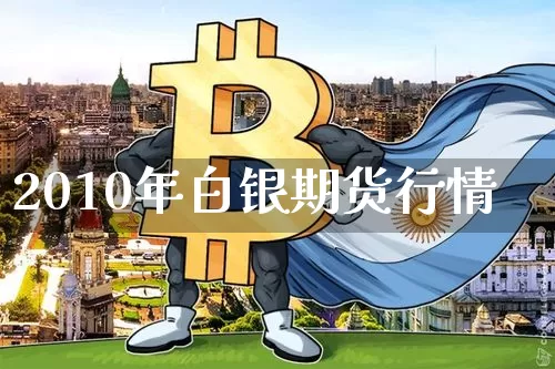 2010年白银期货行情_https://www.erdeww.com_期货_第1张