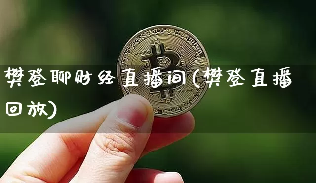 樊登聊财经直播间(樊登直播回放)_https://www.erdeww.com_期货_第1张