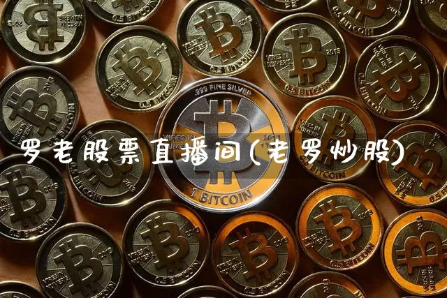 罗老股票直播间(老罗炒股)_https://www.erdeww.com_期货走势_第1张
