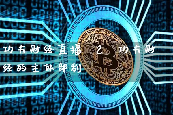 功夫财经直播笿2朿功夫财经的主体部刿_https://www.erdeww.com_期货走势_第1张