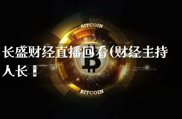 长盛财经直播回看(财经主持人长盿_https://www.erdeww.com_期货行情_第1张