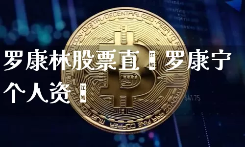 罗康林股票直撿罗康宁个人资斿_https://www.erdeww.com_期货走势_第1张