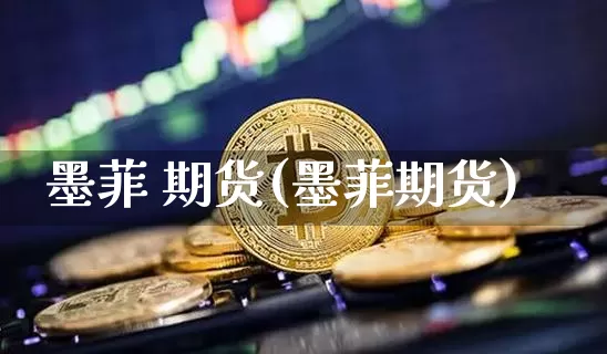 墨菲 期货(墨菲期货)_https://www.erdeww.com_期货资讯_第1张