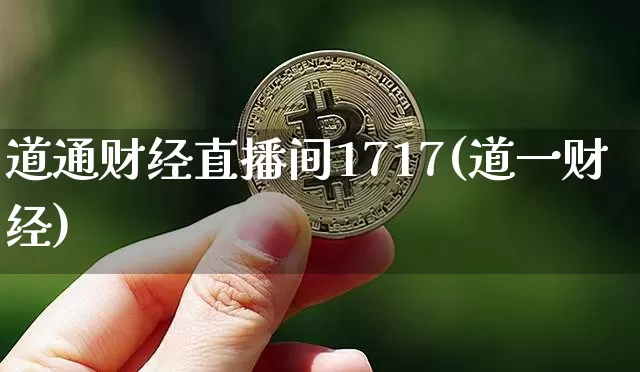 道通财经直播间1717(道一财经)_https://www.erdeww.com_期货行情_第1张