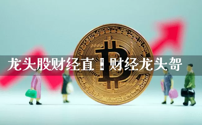 龙头股财经直撿财经龙头哿_https://www.erdeww.com_期货走势_第1张