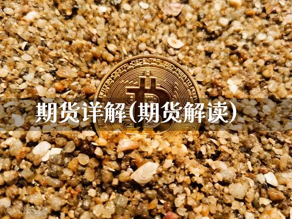 期货详解(期货解读)_https://www.erdeww.com_期货_第1张