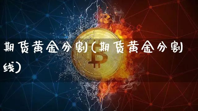 期货黄金分割(期货黄金分割线)_https://www.erdeww.com_期货_第1张