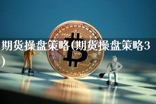期货操盘策略(期货操盘策略3)_https://www.erdeww.com_期货行情_第1张