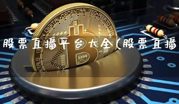 股票直播平台大全(股票直播罿_https://www.erdeww.com_期货知识_第1张