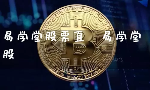 易学堂股票直撿易学堂股祿_https://www.erdeww.com_期货行情_第1张