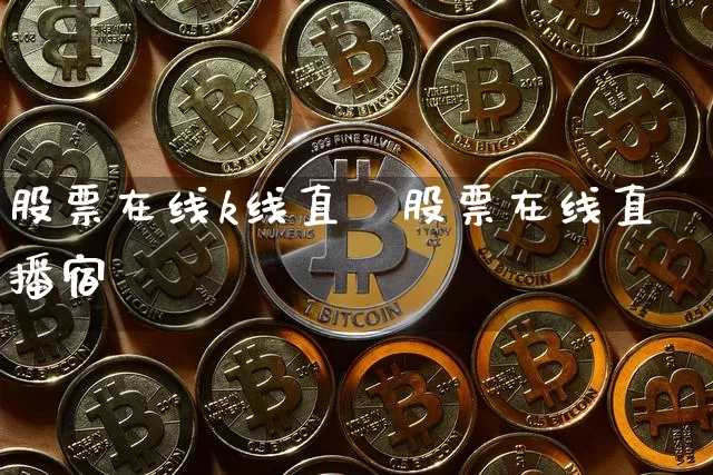 股票在线k线直撿股票在线直播宿_https://www.erdeww.com_期货走势_第1张