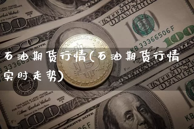 石油期货行情(石油期货行情实时走势)_https://www.erdeww.com_期货走势_第1张