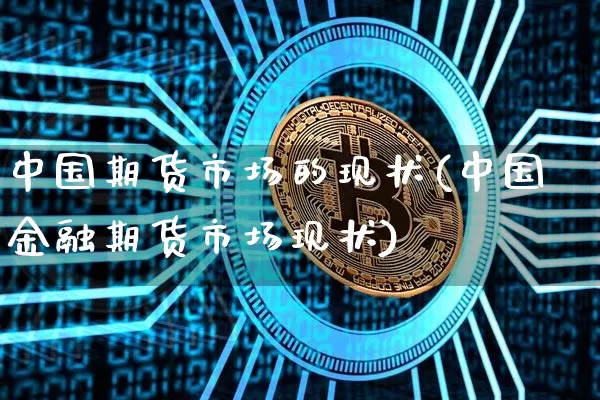中国期货市场的现状(中国金融期货市场现状)_https://www.erdeww.com_期货行情_第1张