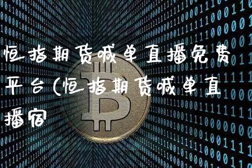 恒指期货喊单直播免费平台(恒指期货喊单直播宿_https://www.erdeww.com_期货_第1张