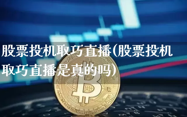 股票投机取巧直播(股票投机取巧直播是真的吗)_https://www.erdeww.com_期货行情_第1张