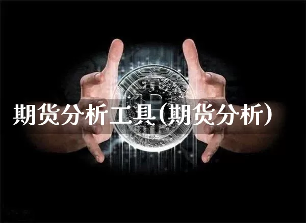 期货分析工具(期货分析)_https://www.erdeww.com_期货知识_第1张