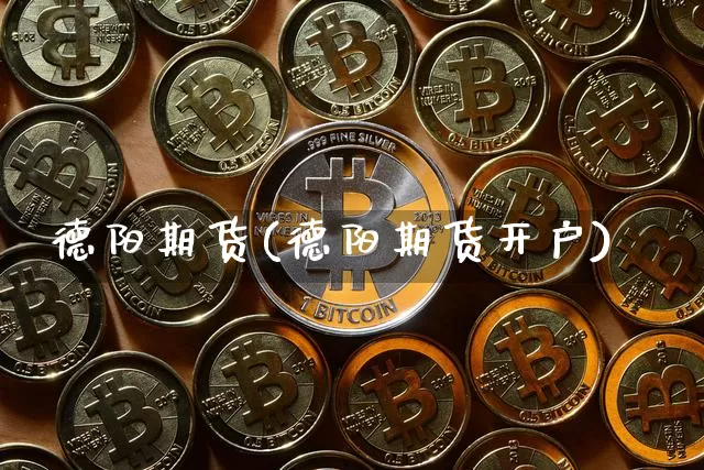 德阳期货(德阳期货开户)_https://www.erdeww.com_期货_第1张