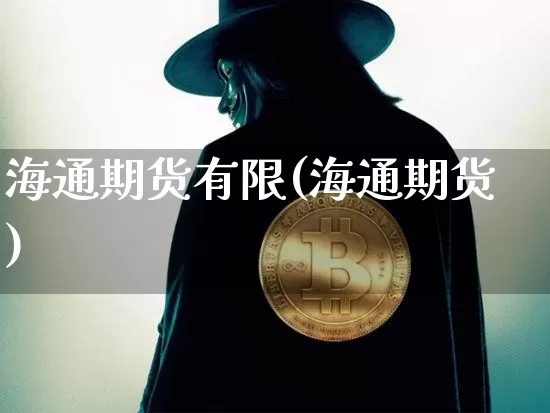 海通期货有限(海通期货)_https://www.erdeww.com_期货知识_第1张