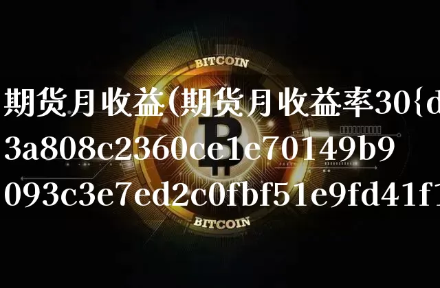 期货月收益(期货月收益率30%算高么)_https://www.erdeww.com_期货_第1张