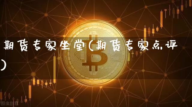 期货专家坐堂(期货专家点评)_https://www.erdeww.com_期货资讯_第1张