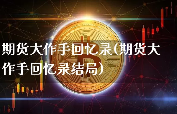 期货大作手回忆录(期货大作手回忆录结局)_https://www.erdeww.com_期货资讯_第1张