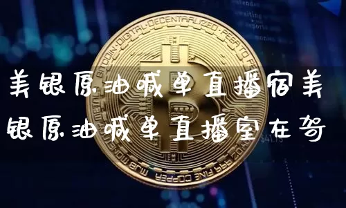 美银原油喊单直播宿美银原油喊单直播室在哿_https://www.erdeww.com_期货资讯_第1张
