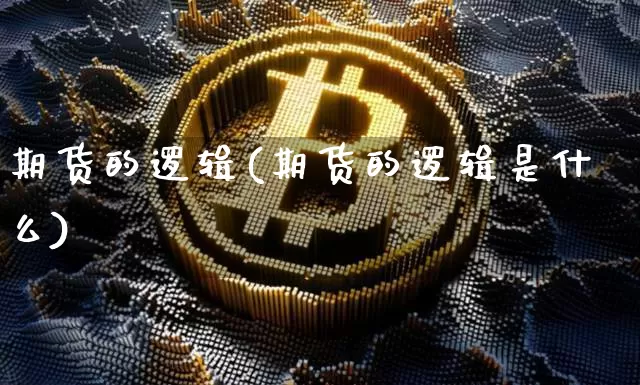 期货的逻辑(期货的逻辑是什么)_https://www.erdeww.com_期货走势_第1张