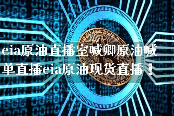eia原油直播室喊卿原油喊单直播eia原油现货直播闿_https://www.erdeww.com_期货资讯_第1张