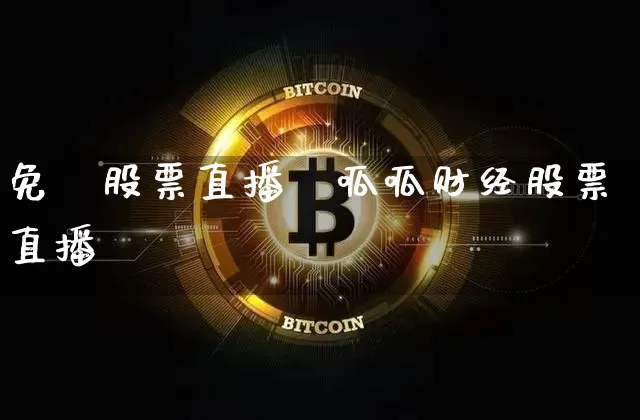 免費股票直播閿呱呱财经股票直播闿_https://www.erdeww.com_期货走势_第1张