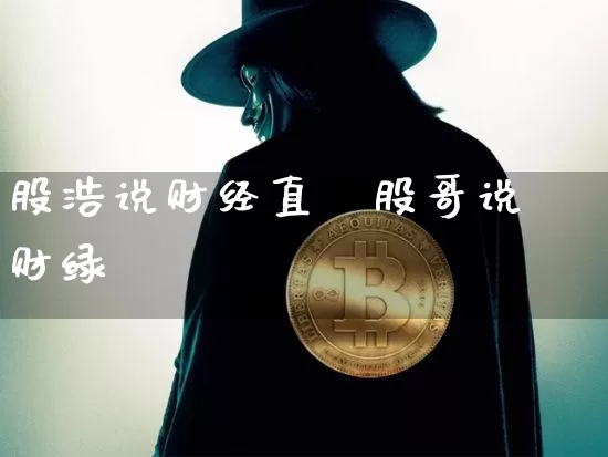 股浩说财经直撿股哥说财绿_https://www.erdeww.com_期货行情_第1张