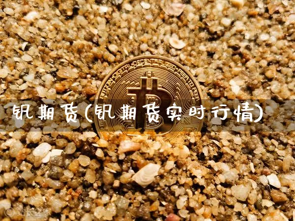 钒期货(钒期货实时行情)_https://www.erdeww.com_期货资讯_第1张