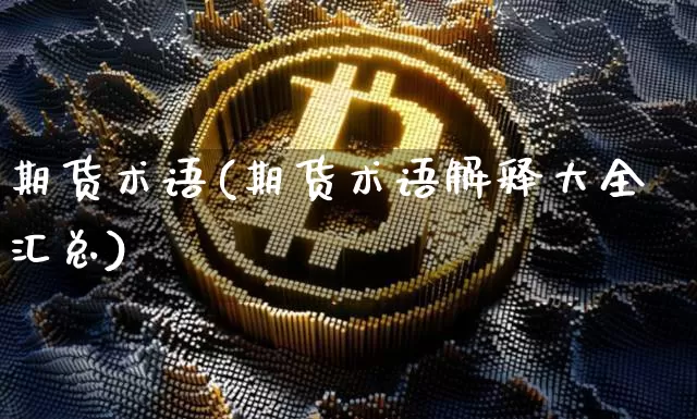 期货术语(期货术语解释大全汇总)_https://www.erdeww.com_期货行情_第1张