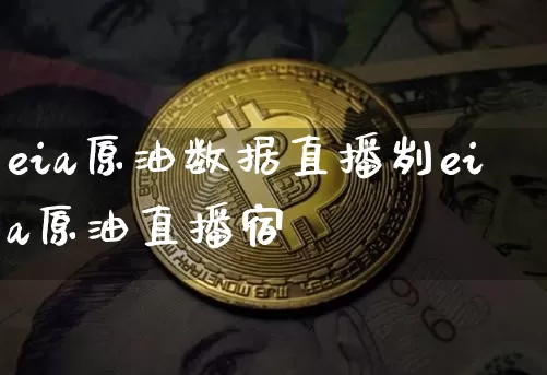eia原油数据直播刿eia原油直播宿_https://www.erdeww.com_期货_第1张
