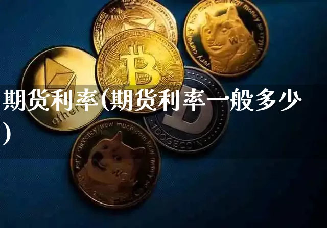 期货利率(期货利率一般多少)_https://www.erdeww.com_期货行情_第1张