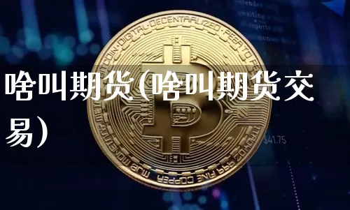 啥叫期货(啥叫期货交易)_https://www.erdeww.com_期货行情_第1张