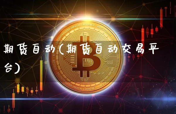 期货自动(期货自动交易平台)_https://www.erdeww.com_期货资讯_第1张