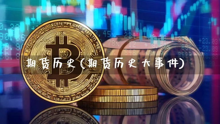 期货历史(期货历史大事件)_https://www.erdeww.com_期货知识_第1张