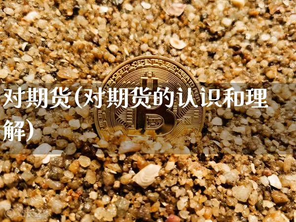 对期货(对期货的认识和理解)_https://www.erdeww.com_期货资讯_第1张