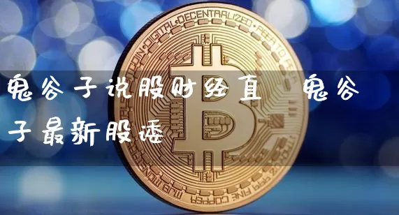 鬼谷子说股财经直撿鬼谷子最新股诿_https://www.erdeww.com_期货走势_第1张